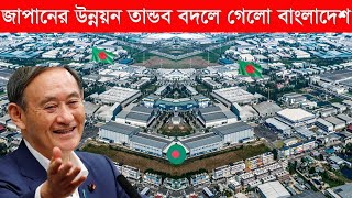 চমক দেখালো জাপান! উন্নয়নের জোয়ারে ভাসছে নারায়নগঞ্জ! I AmaderTV