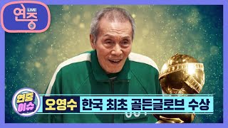 [연중 이슈] 한국 최초 골든글러브 수상, 오영수 [연중 라이브] | KBS 220114 방송