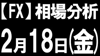 【FX】相場分析と予想【ドル円/ユーロ円/ユーロドル/ポンド円】2月18日(金)