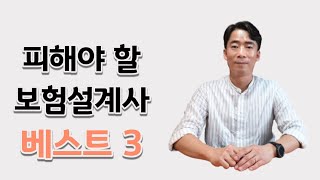 165_보험 가입시 피해야 할 보험설계사 베스트3 (만나면 안되는 설계사)