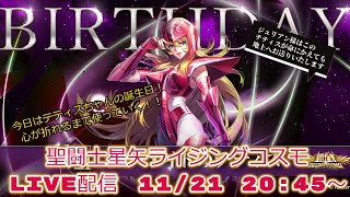 テティスちゃんの誕生日！聖闘士星矢ライジングコスモLIVE配信　11/21[Saint Seiya Awakening]