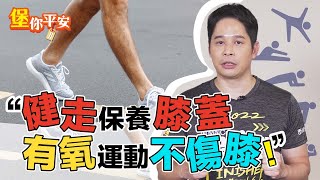 健走 保護膝蓋 不受傷！ 復健科醫師 教你 正確健走姿勢 【 堡你平安 】 侯鐘堡醫師