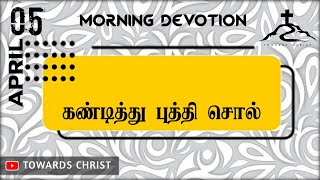 Morning Devotion ( கண்டித்து புத்தி சொல்) | காலை தியானம்| Towards Christ| #Apr05,2023