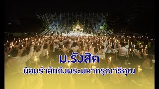 พิธีน้อมรำลึกถึงพระมหากรุณาธิคุณพระบาทสมเด็จพระปรมินทรมหาภูมิพลอดุลยเดช บรมนาถบพิตร