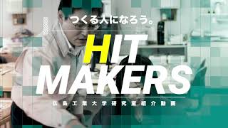 【HIT MAKERS】建築デザイン学科 森田先生