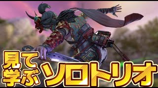 【見て学ぶ】ソロトリオ1万キル以上が魅せる奇跡の大逆転劇【APEX LEGENDS】