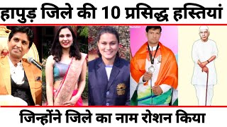 Hapur जिले की TOP 10 प्रसिद्ध हस्तियां | Hapur District Famous People