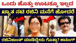 ರಜಿನಿಕಂತ್ ಇನ್ನೊಂದು ಮುಖ ಬಯಲು | How Rajinikanth react when actress met him for help