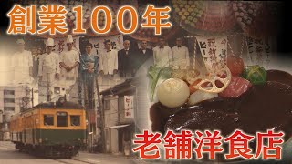 【愛される老舗】創業100年の老舗洋食店 名物は「タンシチュー」 スーパーJにいがた 1月27日OA