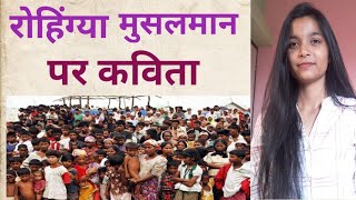 रोहिंग्या मुसलमान पर कविता ।। a short poetry for rohangiya muslims ।। poetry by anjali singh