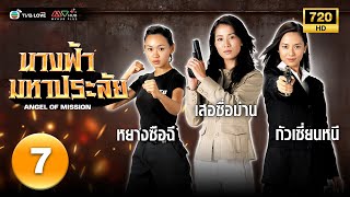 นางฟ้ามหาประลัย(  ANGEL OF MISSION) [ พากย์ไทย ] EP.7 | TVB Love Series