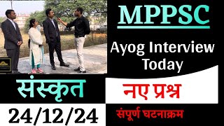 MPPSC। AP Real Interview Day 2। सहायक प्राध्यापक इंटरव्यू संस्कृत। आज नए प्रश्न ❗