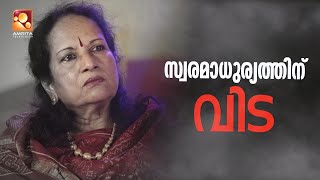 'വാൽക്കണ്ണെഴുതി വനപുഷ്പം ചൂടി.'... സംഗീത ലോകത്തെ തീരാ നഷ്‌ടം വാണിയമ്മ