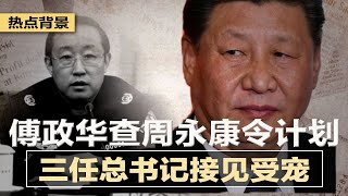 傅政华查周永康令计划，三任总书记接见受宠；孙力军武汉防疫“一手遮天”，泄密了什么？全球能源暴涨，猛击中国近50%产业 | 热点背景（20211003）