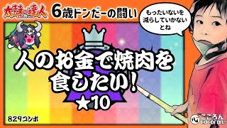 [6歳ドンだー]人のお金で焼肉を食したい！_裏おに★10_クリア！