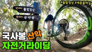 국사봉 산악자전거 라이딩 / Guksabong / MTB