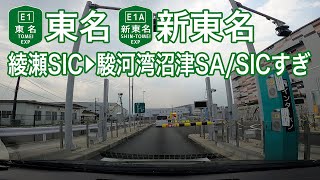 【ドライブショット】東名〜新東名「綾瀬SIC→駿河湾沼津SA/SICすぎ」【Drive Shot】