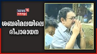 മണ്ഡലകാലത്തെ പുണ്യദർശനമായി ശബരിമലയിലെ ദീപാരാധന; ദർശനം കോവിഡ് നിയന്ത്രണങ്ങൾ പാലിച്ച് | 18th Dec 2020