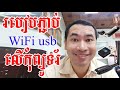 how to setup usb wifi adaptor របៀបភ្ជាប់ usb wifi adaptor ទៅកុំព្យូទរ័