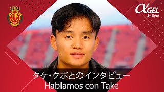 タケ・クボのインタビュー Hablamos con Take Kubo | RCD Mallorca
