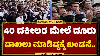 Advocates Protest : ನೂರಾರು ಸಂಖ್ಯೆಯ ವಕೀಲರ ಬೃಹತ್ ಪ್ರತಿಭಟನಾ ಱಲಿ | Ramanagara | Police | Newsfirst