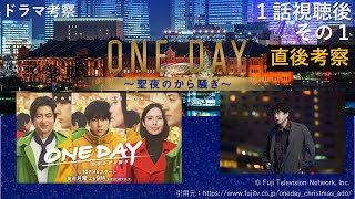 ドラマ考察「 ONE DAY ～聖夜のから騒ぎ 」1話視聴後その１・直後考察