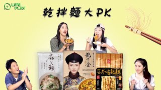 【開箱】激推！乾拌麵美味大PK～阿舍、賈以食日、鮑千金，這一碗CP值超高！好吃到停不下來⋯⋯【人生不累Lifeplay】