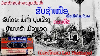 ຂັບຊຳເໜືອ ເລື່ອງສີທົນມະໂນລາ ຕອນ2 ຂັບໂດຍ: ພໍ່ເຖົ້າບຸນເຮືອງ ບ້ານນາຮ້າ ขับชำเหนือ เลื่องสีทนมะโนลา