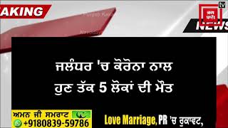 ਕੋਰੋਨਾ ਨਾਲ ਜਲੰਧਰ 'ਚ 5 ਮੌਤਾਂ, ਇੱਕ ਹਸਪਤਾਲ ਦਾ ਕਰਮਚਾਰੀ ਵੀ ਹੋਇਆ ਕੋਰੋਨਾ ਪਾਜ਼ਿਟਿਵ