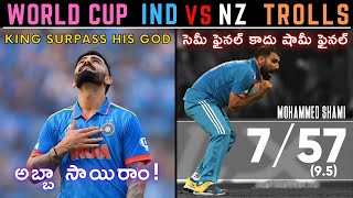 IND VS NZ SEMIFINAL WORLD CUP 2023 | Telugu Cricket Trolls | KING KOHLI ROHIT RAHUL BUMRAH SHAMI SKY