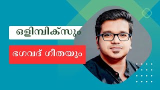 ഒളിമ്പിക്സ് മെഡലും ഭഗവത് ഗീതയും!  #ManuBhaker #Paris2024