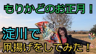 もりかどのお正月！淀川で凧揚げをしてみた！もりかどじゃーなる