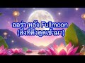 #Guideline🦋🪷🌈#random ออร่า หลัง Fullmoon (สิ่งที่ดึงดูดเข้ามา)💥🎊🌈🌈