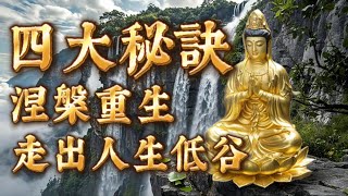 【四大秘訣】走出人生低谷，遇見更好的自己。願你早日迎來涅槃重生，成功上岸 #觀世音菩薩 #祝福 #分享 #熱門 #情感 #人生感悟 #正能量