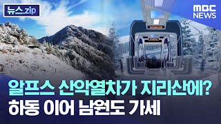 알프스 산악열차가 지리산에? 하동 이어 남원도 가세[뉴스.zip/MBC뉴스]