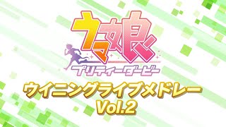 ゲーム【ウマ娘 プリティーダービー】ウイニングライブメドレーPV Vol.2