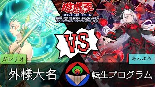 【#遊戯王 】『外様大名』vs.『転生プログラム』『＃対戦動画』