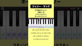 【指1本で弾ける！】#ジェリーサンズ #応援歌 #ピアノ #阪神タイガース