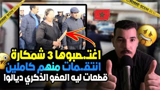 بنت اغتـ.ـصبوها 3 وانتـ.ـقمات منهم كاملين🇲🇦قطعات له (..)ديالو 🤦🏻‍♂️😳