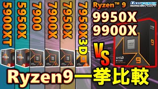 【ドスパラ提供】Ryzen 9はどれを選べばいい？Ryzen 9 5950X、5900XTを含め、最新の9950Xや9900X、7950X3D、7950X、7900X、7900と比較してCPUを選び！