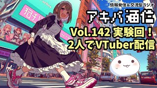 Vol.142「実験回！2人でVTuber配信」