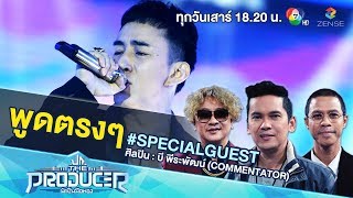 พูดตรงๆ - บี พีระพัฒน์ (Special Guest) | The Producer นักปั้นมือทอง