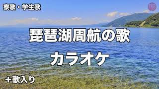 【自作カラオケ】琵琶湖周航の歌 / カラオケ＆歌入り / 学生歌 #カラオケ#学生歌#琵琶湖