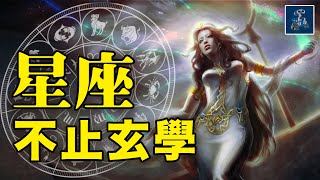 星座背後的科學：當我們相信星座的時候，信的是什麽？星座和占星術爲何如此流行？ | 星座入門知識指南 | AC茂的模