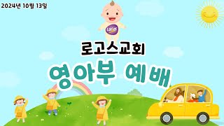 [로고스교회 영아부] 10월13일 주일 예배 활동영상