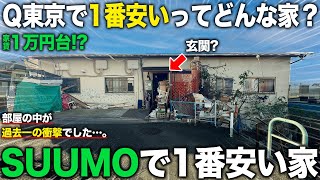 【激安物件】は？東京で最も安い家!?1万円台で住める謎の物件に潜入したら過去一の衝撃を喰らった件。