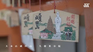 「大本山成田山 久留米分院」福岡県久留米市／Kurume Fukuoka Japan [4K]