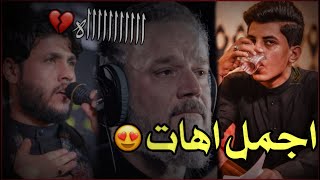 اجمل اهــات 😍🕊/باسم الكربلائي /مسلم الوائلي /مرتضى حرب /تصميمي🥀