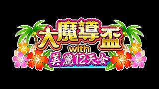 大魔導盃 with 美麗12天女－霸級(ss3T)結算5T