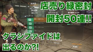 【ディビジョン】クラシファイドが出ると噂の店売り緑密封を50連開封!!結果はいかに!! DIVISION 1.8